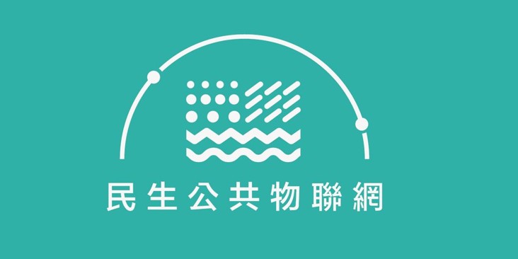 民生公共物聯網